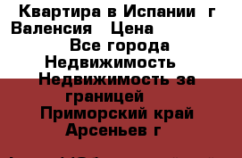 Квартира в Испании, г.Валенсия › Цена ­ 300 000 - Все города Недвижимость » Недвижимость за границей   . Приморский край,Арсеньев г.